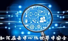 解密Web3公链转账：如何在去中心化世