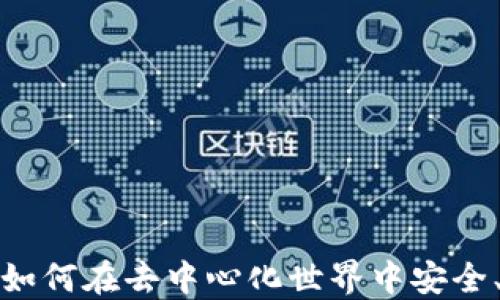 
解密Web3公链转账：如何在去中心化世界中安全、高效地发送数字资产