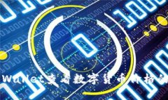 如何在TPWallet查看数字货币价格的终极指南