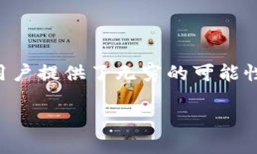   如何通过TPWallet查询和管理您的NFT资产 / 
 guanjianci TPWallet, NFT, 数字资产, 区块链 /guanjianci 

什么是TPWallet？
在快速发展的数字货币和区块链世界中，TPWallet作为一款优秀的钱包应用，不仅仅支持传统的数字资产存储，还让您轻松管理各种NFT（非同质化代币）。对于那些希望了解如何使用TPWallet查询和管理NFT的人来说，本文将为您提供全面的指导。

NFT的崛起与流行
NFT作为一种独特的数字资产，近年来如雨后春笋般涌现。在这一波潮流中，我们不仅看到了艺术品、音乐、视频等各类内容的NFT化，还见证了无数富豪通过购买NFT变现的故事。“一日之计在于晨”，在早期进入这个市场的投资者，早早就享受到了丰厚的回报。
NFT的独特之处在于，每个NFT都是独一无二的，无法像传统的数字资产那样被互换。因此，它们在艺术、游戏、房地产等多个领域都找到了自己的位置。在这个背景下，了解如何有效管理和查询自己的NFT资产显得尤为重要。

为什么选择TPWallet？
TPWallet的设计初衷是为用户提供一个安全、便捷、一站式的数字资产管理平台。它不仅支持多种区块链（如Ethereum、BSC、TRON等），同时也允许用户轻松查询和管理自己的NFT。其简洁直观的操作界面，让即使是区块链新手也能快速上手。
TPWallet的另一个亮点是其社区支持。用户可以在平台内找到海量的资源和支持，帮助他们更好地理解NFT市场的概念和运作方式。正如一种地方俚语所说：“有困难找朋友”，在TPWallet的群体中，用户可以互相分享经验和技巧。

如何使用TPWallet查询您的NFT
查询自己的NFT资产，首先需要确保您已经下载并安装了TPWallet。接下来，我们将一步步为您指导如何操作：
ol
listrong下载与安装/strong: 从官方渠道下载TPWallet应用并完成安装。确保应用版本是最新的，以享受最佳的用户体验。/li
listrong创建或导入钱包/strong: 如果您是新用户，可以选择创建新钱包。如果您已经有了钱包，也可以选择导入现有钱包。/li
listrong连接到您的NFT交易所/strong: 在TPWallet中，您可以选择连接至各大NFT市场，如OpenSea、Rarible等，通过这些市场直接查看您的NFT。/li
listrong查询NFT/strong: 进入您的钱包界面，找到“NFT”选项。点击之后，您就可以看到自己所有的NFT资产，详细信息，包括拥有者、交易历史、当前价值等。/li
/ol

深度了解NFT的管理
拥有NFT不仅仅是购买的过程，更包括了随后的管理与维护。有效的管理不仅能帮助您更好地理解自己的资产，还能在适当的时机做出合理的投资决策。
您可以定期检查市场动态，及时了解您的NFT资产的增值潜力。正所谓“磨刀不误砍柴工”，在不断学习和提升的同时，您可以选择在合适的时机进行交易。而对于收藏类型的NFT，随时关注市场的艺术趋势，保持收藏的 “绿色芽” 是至关重要的。

TPWallet的社区与教育
TPWallet不仅是一个钱包应用，更是一个庞大的社区。在这里，用户能够获取到很多关于NFT、区块链等领域的教育资源和经验分享。您可以在社区内寻找志同道合的朋友，共同讨论和分析市场动态。该平台也常常举办线上讲座和研讨会，提供最新的行业见解。
加入这样的社区，就像是“百闻不如一见”，在交流中您能够挖掘到更多的知识与人脉。

未来展望与总结
NFT的未来充满了无限的可能性。随着技术的不断发展和市场的日益成熟，我们预计NFT将在更多领域中发挥更大的作用。而TPWallet作为一款多功能、易于使用的数字资产管理平台，必将成为这个过程中不可或缺的工具。
无论您是NFT的新手，还是资深玩家，TPWallet都能为您提供支持与帮助。让我们一起在这个充满机遇的时代，抓住每一个可能的“金机会”。“千里之行，始于足下”，现在就行动起来吧，开始使用TPWallet查找和管理您的NFT资产。

附录: 常见问题解答
在使用TPWallet时，用户可能会遇到一些常见问题。以下是我们整理的一些FAQ，希望对您有所帮助：
ul
listrong如何保护我的NFT资产安全？/strongbr确保您的私钥和助记词安全存放，不要轻易分享。此外，定期更新TPWallet应用也能提升安全性。/li
listrong如果我丢失了私钥怎么办？/strongbr私钥丢失后，您将无法访问您的资产。因此，建议您在创建钱包时备份助记词，并保存在安全的位置。/li
listrongTPWallet是否支持所有NFT市场？/strongbrTPWallet支持多个主流NFT市场，但并不包含所有市场，具体可查看官方支持列表。/li
/ul

结束语
在这个数字化飞速发展的时代，学习使用工具来管理自己的资产尤为重要。TPWallet不仅让管理NFT变得轻松，更为用户提供了无穷的可能性。希望通过本文，您能更好地理解和使用TPWallet，拥抱这个崭新的NFT世界。 

让我们在未来，共同探索更多的创意与机会，成为这个充满可能性的世界的一部分！