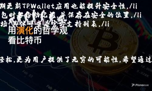   如何通过TPWallet查询和管理您的NFT资产 / 
 guanjianci TPWallet, NFT, 数字资产, 区块链 /guanjianci 

什么是TPWallet？
在快速发展的数字货币和区块链世界中，TPWallet作为一款优秀的钱包应用，不仅仅支持传统的数字资产存储，还让您轻松管理各种NFT（非同质化代币）。对于那些希望了解如何使用TPWallet查询和管理NFT的人来说，本文将为您提供全面的指导。

NFT的崛起与流行
NFT作为一种独特的数字资产，近年来如雨后春笋般涌现。在这一波潮流中，我们不仅看到了艺术品、音乐、视频等各类内容的NFT化，还见证了无数富豪通过购买NFT变现的故事。“一日之计在于晨”，在早期进入这个市场的投资者，早早就享受到了丰厚的回报。
NFT的独特之处在于，每个NFT都是独一无二的，无法像传统的数字资产那样被互换。因此，它们在艺术、游戏、房地产等多个领域都找到了自己的位置。在这个背景下，了解如何有效管理和查询自己的NFT资产显得尤为重要。

为什么选择TPWallet？
TPWallet的设计初衷是为用户提供一个安全、便捷、一站式的数字资产管理平台。它不仅支持多种区块链（如Ethereum、BSC、TRON等），同时也允许用户轻松查询和管理自己的NFT。其简洁直观的操作界面，让即使是区块链新手也能快速上手。
TPWallet的另一个亮点是其社区支持。用户可以在平台内找到海量的资源和支持，帮助他们更好地理解NFT市场的概念和运作方式。正如一种地方俚语所说：“有困难找朋友”，在TPWallet的群体中，用户可以互相分享经验和技巧。

如何使用TPWallet查询您的NFT
查询自己的NFT资产，首先需要确保您已经下载并安装了TPWallet。接下来，我们将一步步为您指导如何操作：
ol
listrong下载与安装/strong: 从官方渠道下载TPWallet应用并完成安装。确保应用版本是最新的，以享受最佳的用户体验。/li
listrong创建或导入钱包/strong: 如果您是新用户，可以选择创建新钱包。如果您已经有了钱包，也可以选择导入现有钱包。/li
listrong连接到您的NFT交易所/strong: 在TPWallet中，您可以选择连接至各大NFT市场，如OpenSea、Rarible等，通过这些市场直接查看您的NFT。/li
listrong查询NFT/strong: 进入您的钱包界面，找到“NFT”选项。点击之后，您就可以看到自己所有的NFT资产，详细信息，包括拥有者、交易历史、当前价值等。/li
/ol

深度了解NFT的管理
拥有NFT不仅仅是购买的过程，更包括了随后的管理与维护。有效的管理不仅能帮助您更好地理解自己的资产，还能在适当的时机做出合理的投资决策。
您可以定期检查市场动态，及时了解您的NFT资产的增值潜力。正所谓“磨刀不误砍柴工”，在不断学习和提升的同时，您可以选择在合适的时机进行交易。而对于收藏类型的NFT，随时关注市场的艺术趋势，保持收藏的 “绿色芽” 是至关重要的。

TPWallet的社区与教育
TPWallet不仅是一个钱包应用，更是一个庞大的社区。在这里，用户能够获取到很多关于NFT、区块链等领域的教育资源和经验分享。您可以在社区内寻找志同道合的朋友，共同讨论和分析市场动态。该平台也常常举办线上讲座和研讨会，提供最新的行业见解。
加入这样的社区，就像是“百闻不如一见”，在交流中您能够挖掘到更多的知识与人脉。

未来展望与总结
NFT的未来充满了无限的可能性。随着技术的不断发展和市场的日益成熟，我们预计NFT将在更多领域中发挥更大的作用。而TPWallet作为一款多功能、易于使用的数字资产管理平台，必将成为这个过程中不可或缺的工具。
无论您是NFT的新手，还是资深玩家，TPWallet都能为您提供支持与帮助。让我们一起在这个充满机遇的时代，抓住每一个可能的“金机会”。“千里之行，始于足下”，现在就行动起来吧，开始使用TPWallet查找和管理您的NFT资产。

附录: 常见问题解答
在使用TPWallet时，用户可能会遇到一些常见问题。以下是我们整理的一些FAQ，希望对您有所帮助：
ul
listrong如何保护我的NFT资产安全？/strongbr确保您的私钥和助记词安全存放，不要轻易分享。此外，定期更新TPWallet应用也能提升安全性。/li
listrong如果我丢失了私钥怎么办？/strongbr私钥丢失后，您将无法访问您的资产。因此，建议您在创建钱包时备份助记词，并保存在安全的位置。/li
listrongTPWallet是否支持所有NFT市场？/strongbrTPWallet支持多个主流NFT市场，但并不包含所有市场，具体可查看官方支持列表。/li
/ul

结束语
在这个数字化飞速发展的时代，学习使用工具来管理自己的资产尤为重要。TPWallet不仅让管理NFT变得轻松，更为用户提供了无穷的可能性。希望通过本文，您能更好地理解和使用TPWallet，拥抱这个崭新的NFT世界。 

让我们在未来，共同探索更多的创意与机会，成为这个充满可能性的世界的一部分！