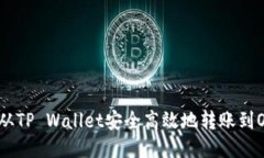 如何从TP Wallet安全高效地转账到OKEx？