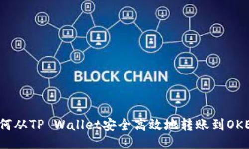 如何从TP Wallet安全高效地转账到OKEx？