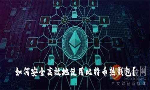 如何安全高效地使用比特币热钱包？