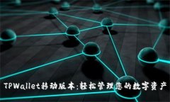 TPWallet移动版本：轻松管理您的数字资产
