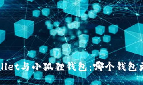 TP Wallet与小狐狸钱包：哪个钱包更安全？