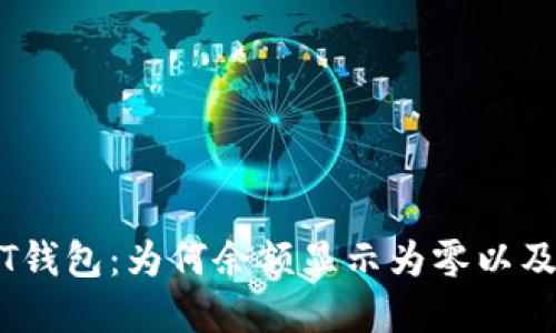 解密USDT钱包：为何余额显示为零以及如何解决