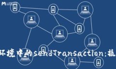 深入探索Web3环境中的sendTransaction：撬