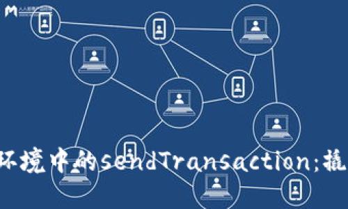 深入探索Web3环境中的sendTransaction：撬动区块链的力量