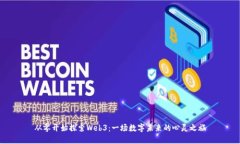 从零开始探索Web3：一场数字未来的心