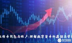 比特币钱包与账户：理解数字货币的存