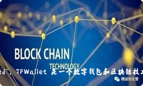 TPWallet的公司全称是“TPWallet Technology Limited”。 TPWallet 是一个数字钱包和区块链技术平台，旨在提供安全、便捷的加密货币存储和交易服务。
