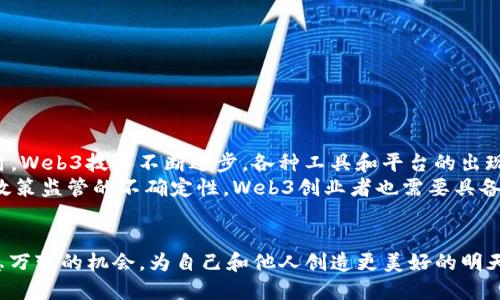 在数字经济快速发展的今天，“Web3创业者”这个词汇越来越频繁地出现在我们的视野中。那么，Web3创业者到底是什么意思呢？下面将详细解读这一概念。

什么是Web3？
Web3是指互联网的第三个阶段，也是区块链技术的核心概念之一。前两个阶段分别是Web1（静态网页）和Web2（社交网络和用户生成内容）。Web3则强调去中心化、用户拥有数据、以及智能合约等特性。在这个新兴的互联网模型中，用户不仅是信息的消费者，同时也是生产者，他们可以通过去中心化的平台直接与其他用户进行交互，避免传统互联网中中心化平台对数据的控制。

Web3创业者的角色
Web3创业者是在Web3生态系统中进行创新和商业活动的人。他们通常会基于区块链技术，开发去中心化应用（DApps）、智能合约、加密货币、以及其他相关工具和平台。可以说，Web3创业者承担着推动数字经济创新和科技进步的重要角色，他们的工作为用户提供了更加透明、公正的互动方式。

Web3创业者的特点
Web3创业者需要具备一些特定的素质和技能：
ul
    listrong技术能力：/strong熟悉区块链技术、编程语言、去中心化架构等是必要的基础。/li
    listrong创新思维：/strong能够在现有技术的基础上开辟新的商业模式和应用场景。/li
    listrong社区导向：/strongWeb3依赖于社区的支持，因此有效的沟通和社区管理能力尤为重要。/li
    listrong风险意识：/strong由于Web3仍处于发展阶段，创业者需要有一定的风险管理能力，以应对市场的不确定性。/li
/ul

Web3创业的机遇与挑战
Web3为创业者提供了新的机遇，但同时也伴随着挑战。
strong机遇：/strong随着去中心化理念的兴起，越来越多的投资者和用户对Web3应用表现出浓厚的兴趣和支持。这为创业者提供了丰富的融资渠道和市场潜力。同时，Web3技术不断进步，各种工具和平台的出现使得开发成本降低，创业门槛有所降低。
strong挑战：/strong尽管前景广阔，但Web3领域的竞争也十分激烈。新的项目层出不穷，创业者需要快速适应变化，并寻找差异化的竞争优势。此外，由于技术震荡和政策监管的不确定性，Web3创业者也需要具备足够的灵活性和应变能力。

结语
作为一个Web3创业者，意味着你在一片未知的领域中探索，憧憬着未来的无限可能。在这个去中心化的世界里，正如中国谚语所言：“一日之计在于晨”，抓住每一个瞬息万变的机会，为自己和他人创造更美好的明天。