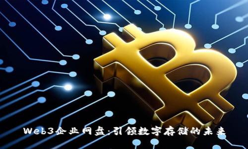 Web3企业网盘：引领数字存储的未来
