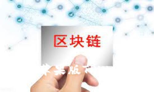 如何下载和安装苹果版TPWallet：一站式指南