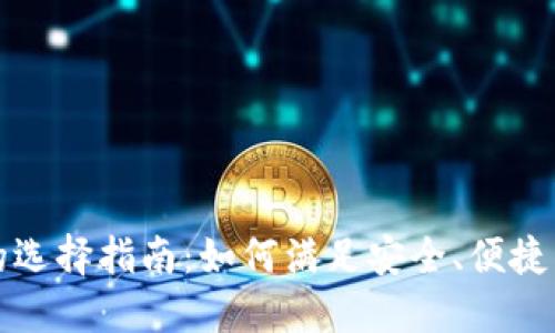 比特币钱包的选择指南：如何满足安全、便捷与功能的要求