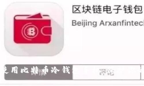 如何安全使用比特币冷钱包手机：保护你的数字资产