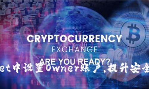 如何在TPWallet中设置Owner账户，提升安全性与管理效率