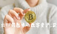 如何高效卖出TP钱包中的数字资产，获
