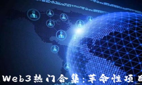 
2023年欧意Web3热门合集：革命性项目与未来趋势