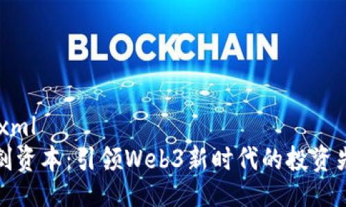 ```xml
三剑资本：引领Web3新时代的投资先锋