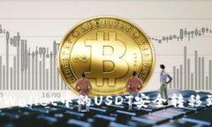 如何将TPWallet中的USDT安全转移到交易所