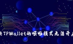 如何解决TPWallet的顺畅模式无法开启的
