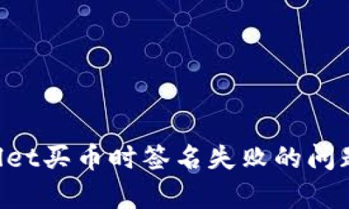 解决tpwallet买币时签名失败的问题：全面指南