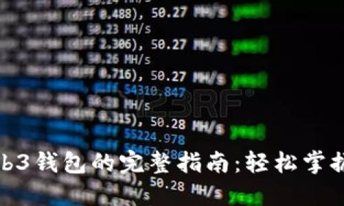 使用Web3钱包的完整指南：轻松掌握每一步