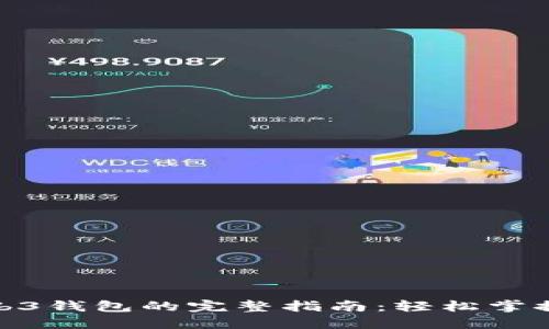 使用Web3钱包的完整指南：轻松掌握每一步
