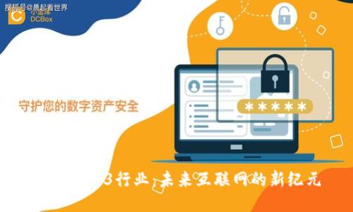 探索Web3行业：未来互联网的新纪元