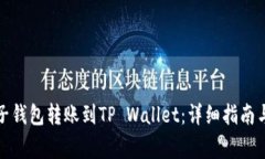 如何将麦子钱包转账到TP Wallet：详细指南与注意