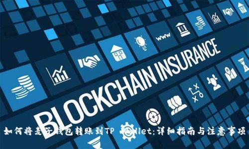 如何将麦子钱包转账到TP Wallet：详细指南与注意事项