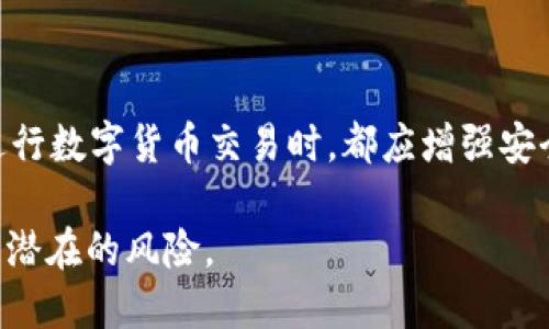 在讨论tpwallet中的币被盗是否属于盗窃之前，我们需要明确一些基本概念和相关法律定义。

一、盗窃的法律定义
盗窃，简单来说是指非法占有他人财物的行为。在大多数法律体系中，盗窃不仅仅涉及物理财物，还包括电子财产，甚至虚拟财产。根据地区和国家的不同，盗窃的定义和相关法律条款可能会有所差异。

二、tpwallet及加密货币的特点
tpwallet是一种数字资产钱包，用于存储和管理各种加密货币。随着数字货币的兴起，加密资产的安全问题变得尤为突出。不同于传统的现金或物品，加密货币的转移往往是匿名且不可逆的，这使得盗窃行为的追溯变得更加复杂。

三、币被盗的情况分析
币被盗的情况通常包括但不限于以下几种：
ul
    listrong黑客攻击：/strong黑客通过多种手段入侵用户的账户，窃取其加密货币。这种情况下，用户的财产被非法占有，构成盗窃。/li
    listrong钓鱼诈骗：/strong网络钓鱼是一种常见的诈骗手段，攻击者伪装成合法服务，骗取用户的登录信息，进而盗取财产。这也可以视作盗窃行为。/li
    listrong内部人作案：/strong有时，钱包的运营者或员工可能会利用职务之便盗取用户资产。这种情况下，属于盗窃的偷盗。/li
/ul

四、法律角度看待
若tpwallet的币被盗，是否构成盗窃还需沿袭当地法律，有些地区明确规定虚拟货币也属于财产范畴，这样一来，盗窃就适用于数字货币的盗取。在这种情况下，受害人可以通过法律手段追索损失。

五、如何保护自己的加密资产
保护加密资产至关重要，可以采取以下措施：
ul
    listrong使用强密码：/strong设置复杂且唯一的密码，并定期更新。/li
    listrong启用双重认证：/strong增加账户安全性，防止未授权访问。/li
    listrong保持软件更新：/strong定期更新钱包和相关软件，以防漏洞。/li
    listrong备份私钥：/strong妥善保存您的私钥和助记词，避免丢失导致无法访问资产。/li
/ul

六、结论
因此，从法律角度以及盗窃的定义来看，tpwallet的币被盗确实可以视为盗窃。无论如何，用户在进行数字货币交易时，都应增强安全意识，采取必要的保护措施，防止财产受到损失。

最后，正如古话所说，“一日之计在于晨”，我们在数字资产的管理和保护上也应提早布局，尽量避免潜在的风险。