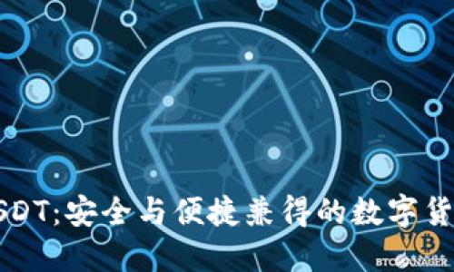 冷钱包互转USDT：安全与便捷兼得的数字货币管理新模式