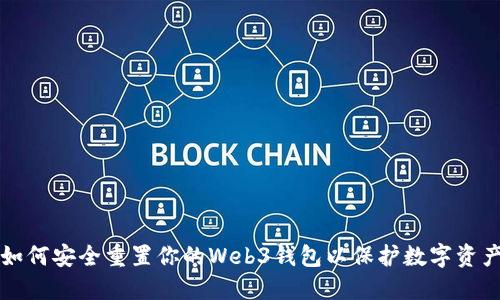 如何安全重置你的Web3钱包以保护数字资产