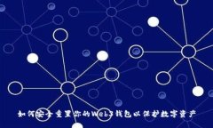 如何安全重置你的Web3钱包以保护数字
