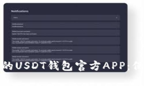 探索最安全可靠的USDT钱包官方APP：保护您的数字资产