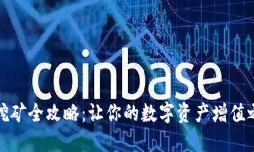 tpwallet薄饼挖矿全攻略：让你的数字资产增值之路从这里开始