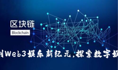 星空华文：开创Web3娱乐新纪元，探索数字娱乐的无限可能