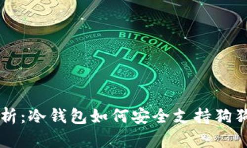 全面解析：冷钱包如何安全支持狗狗币交易