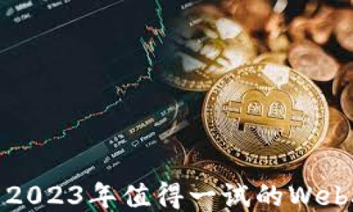 
息息相关：2023年值得一试的Web3游戏推荐