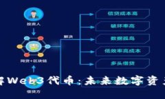 深入了解Web3代币：未来数字资产的钥