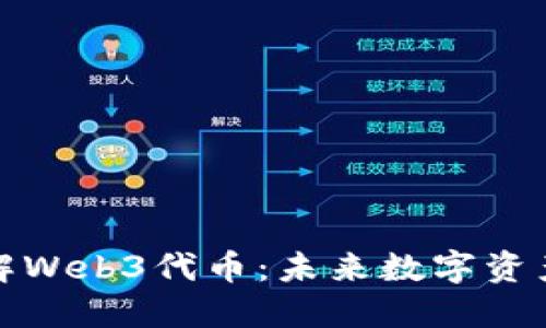 深入了解Web3代币：未来数字资产的钥匙