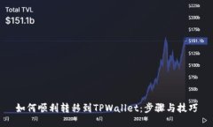 如何顺利转移到TPWallet：步骤与技巧