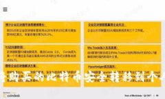 如何将购买的比特币安全转移到个人钱