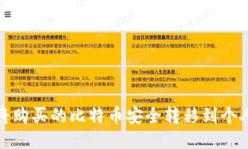 如何将购买的比特币安全转移到个人钱包