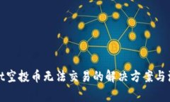 tpwallet空投币无法交易的解决方案与注