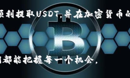   如何在TP钱包中提取USDT：详细指南与注意事项 / 
 guanjianci TP钱包, USDT, 提币, 加密货币 /guanjianci 

引言
在数字时代，加密货币已经成为一种新兴的资产类别，其中USDT（泰达币）因其与美元的价值挂钩，成为了极受欢迎的稳定币。与此同时，TP钱包作为一种便捷的数字资产管理工具，受到越来越多用户的青睐。今天，我们将深入探讨如何在TP钱包中提取USDT，包括相关步骤和注意事项，让你在这条加密货币的道路上走得更加顺畅。

注册与设置TP钱包
首先，在提币之前，确保你已经成功注册并设置了TP钱包。如果你还没有创建钱包，首先下载TP钱包应用，按照指引进行注册。在注册过程中，请务必妥善保管好你的助记词，因为一旦丢失，你将无法恢复钱包的访问权限。就像老话说的，“鱼与熊掌不可兼得”，一旦错过，可能就再也无法找回来。

向TP钱包充值USDT
在你能够提取USDT之前，你需要先向TP钱包充值。可以通过各种交换平台或者其他钱包将USDT发送到你的TP钱包。充值时要仔细核对地址，因为区块链交易是不可逆的，就像人生的每一个选择，做了之后便难以回头。

提币的基础知识
提币的本质是将你的USDT从TP钱包转移到其他钱包或平台。在这个过程中，有几个重要的概念你需要了解：

strong1. 提币地址：/strong每个钱包都有独特的提币地址。在提币前，请确保输入目标钱包的正确地址，万一发生错误，就像“东边日出西边雨”，可能会导致资金损失。

strong2. 网络手续费：/strong提币通常会涉及一定的网络手续费，费用因网络 congestion 等因素而异，务必在提币前进行充分的了解。

strong3. 提币时间：/strong提币需要一定的时间来确认。由于区块链的特性，交易可能会因为网络拥堵而延迟。

TP钱包提取USDT的操作步骤
现在我们进入具体的操作步骤：

strong步骤1: 打开TP钱包/strong
首先，打开你的TP钱包应用，输入密码解锁钱包。在主界面中，你将看到你的资产总览。

strong步骤2: 选择USDT/strong
在资产列表中，找到USDT并点击，进入USDT的详细页面。

strong步骤3: 点击提币/strong
在USDT的详细页面中，搜索“提币”选项，点击进入提币页面。

strong步骤4: 填写提币信息/strong
在提币页面，将需要填写提币地址、提取数量等信息。确保地址无误，数量合理，正如“磨刀不误砍柴工”，每一步都要仔细。

strong步骤5: 确认提币/strong
确认所有信息无误后，点击“确认”按钮。如果你设置了交易密码，系统会要求你输入密码以确保安全。这就像生活中的“防火墙”，为你的资产安全再加一道保护。

注意事项
提币操作虽然简单，但也存在一些风险，下面是一些常见的注意事项：

strong1. 在不熟悉的平台提币：/strong尽量选择知名度高的平台进行提币，避免因为不熟悉而导致损失。

strong2. 小额试交易：/strong在进行大额提币前，可以先尝试小额提币，确认无误后再进行大额操作。就像“多做一次准备，总是有益的”。

strong3. 留意市场行情：/strong市场行情波动大时，提币操作要谨慎，及时调整策略。

总结
提取USDT的操作虽然简单明了，但每一步都需要细心对待，毕竟“寸有所长，尺有所短”，在投资领域，审慎行事是永恒的真理。希望这篇文章能帮助你顺利提取USDT，并在加密货币的世界中越走越远。

无论你是新手还是老手，切记在投资的道路上保持学习，适时调整自己的投资策略，才能在这片广阔的数字海洋中乘风破浪。

最后，祝愿每位读者都能在数字货币的世界中找到属于自己的机会，实现财富自由的梦想。就如那句老话：“一日之计在于晨，一年之计在于春”，愿我们都能把握每一个机会。