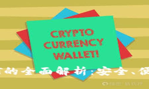 波场钱包USDT的全面解析：安全、便捷与未来前景